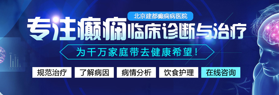 操小逼吃鸡吧视频北京癫痫病医院